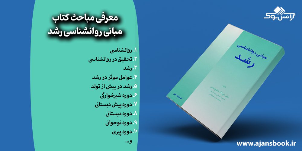 مباحث کتاب مبانی روانشناسی رشد